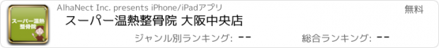 おすすめアプリ スーパー温熱整骨院 大阪中央店