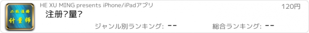 おすすめアプリ 注册计量师