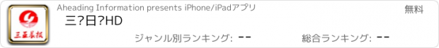 おすすめアプリ 三亚日报HD