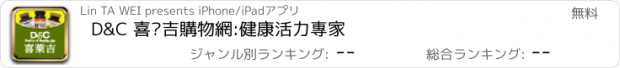 おすすめアプリ D&C 喜萊吉購物網:健康活力專家