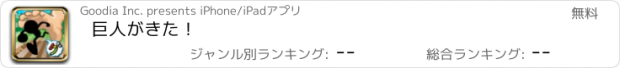 おすすめアプリ 巨人がきた！