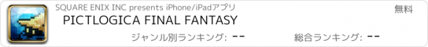 おすすめアプリ PICTLOGICA FINAL FANTASY