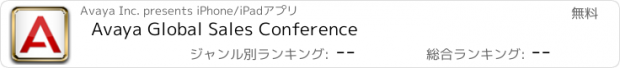 おすすめアプリ Avaya Global Sales Conference