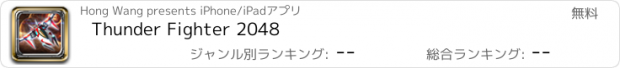 おすすめアプリ Thunder Fighter 2048