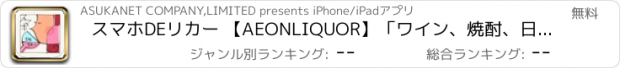 おすすめアプリ スマホDEリカー 【AEONLIQUOR】「ワイン、焼酎、日本酒、お酒を楽しむ総合アプリ」