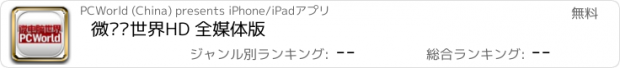 おすすめアプリ 微电脑世界HD 全媒体版