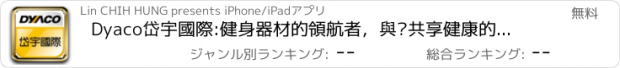 おすすめアプリ Dyaco岱宇國際:健身器材的領航者，與您共享健康的每一天