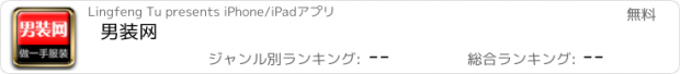 おすすめアプリ 男装网