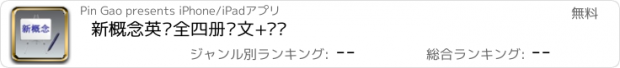 おすすめアプリ 新概念英语全四册课文+词汇