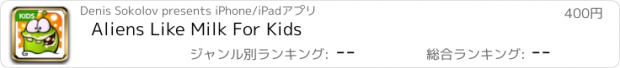 おすすめアプリ Aliens Like Milk For Kids