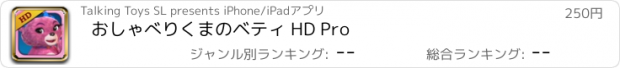 おすすめアプリ おしゃべりくまのベティ HD Pro