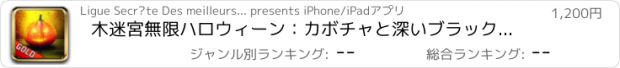 おすすめアプリ 木迷宮無限ハロウィーン：カボチャと深いブラックホール - ゴールドエディション