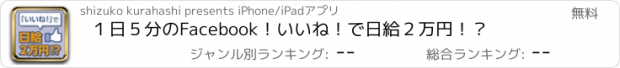 おすすめアプリ １日５分のFacebook！いいね！で日給２万円！？