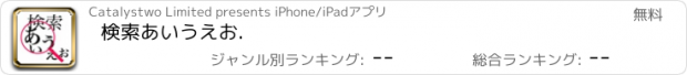 おすすめアプリ 検索あいうえお.
