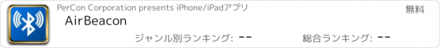 おすすめアプリ AirBeacon