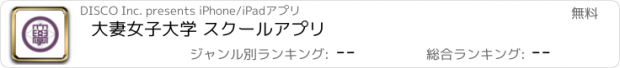 おすすめアプリ 大妻女子大学 スクールアプリ