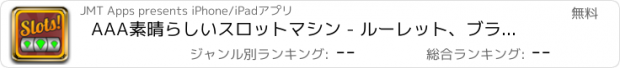 おすすめアプリ AAA素晴らしいスロットマシン - ルーレット、ブラックジャックおよび賞ホイールボーナスラスベガスのクラシック·ギャンブル