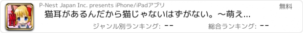 おすすめアプリ 猫耳があるんだから猫じゃないはずがない。～萌え猫のいる生活～