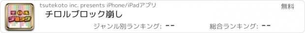 おすすめアプリ チロルブロック崩し