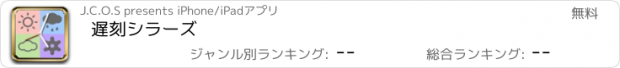 おすすめアプリ 遅刻シラーズ