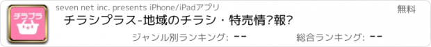 おすすめアプリ チラシプラス-地域のチラシ・特売情‪報‬