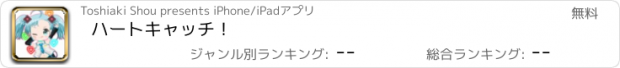 おすすめアプリ ハートキャッチ！