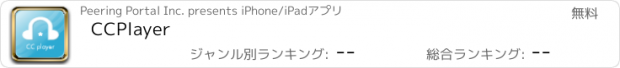 おすすめアプリ CCPlayer