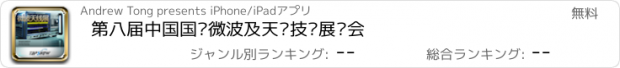 おすすめアプリ 第八届中国国际微波及天线技术展览会