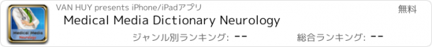 おすすめアプリ Medical Media Dictionary Neurology