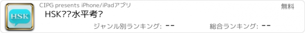 おすすめアプリ HSK汉语水平考试