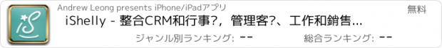 おすすめアプリ iShelly - 整合CRM和行事曆，管理客戶、工作和銷售活動的業務最佳幫手