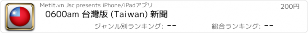 おすすめアプリ 0600am 台灣版 (Taiwan) 新聞