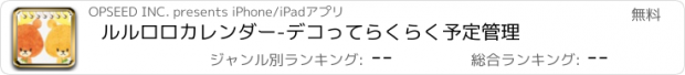 おすすめアプリ ルルロロカレンダー-デコってらくらく予定管理