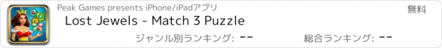 おすすめアプリ Lost Jewels - Match 3 Puzzle