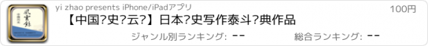 おすすめアプリ 【中国历史风云录】日本历史写作泰斗经典作品