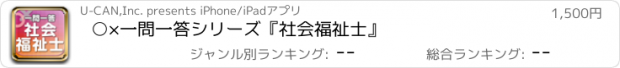 おすすめアプリ ○×一問一答シリーズ『社会福祉士』