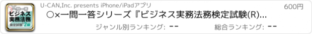 おすすめアプリ ○×一問一答シリーズ『ビジネス実務法務検定試験(R) 2級』