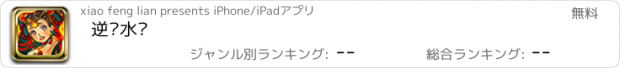 おすすめアプリ 逆转水浒