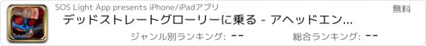 おすすめアプリ デッドストレートグローリーに乗る - アヘッドエンドレス悪ゾンビの大群の侵入の維持 - 無料バイクシューティング·レース -  iPhone / iPadアプリ版