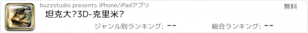 おすすめアプリ 坦克大战3D-克里米亚