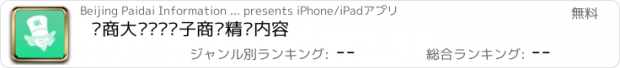 おすすめアプリ 电商大爷——电子商务精选内容