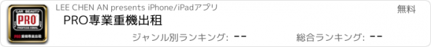 おすすめアプリ PRO專業重機出租