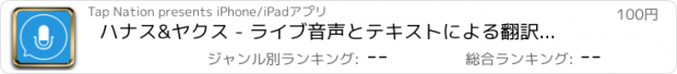 おすすめアプリ ハナス&ヤクス - ライブ音声とテキストによる翻訳アプリ