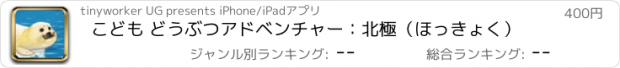 おすすめアプリ こども どうぶつアドベンチャー：北極（ほっきょく）