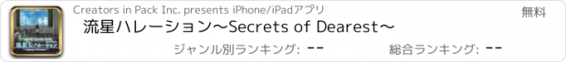 おすすめアプリ 流星ハレーション～Secrets of Dearest～