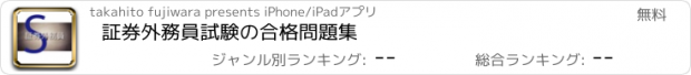 おすすめアプリ 証券外務員試験の合格問題集