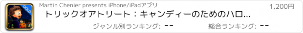 おすすめアプリ トリックオアトリート：キャンディーのためのハロウィーンの夜 - ゴールド版
