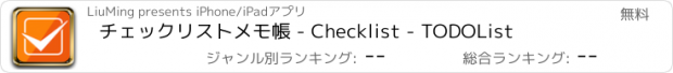 おすすめアプリ チェックリストメモ帳 - Checklist - TODOList