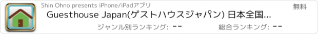 おすすめアプリ Guesthouse Japan(ゲストハウスジャパン) 日本全国シェアハウス情報検索アプリ