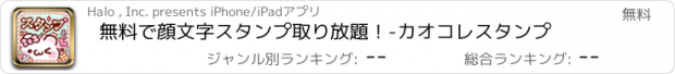 おすすめアプリ 無料で顔文字スタンプ取り放題！-カオコレスタンプ